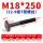 M18*250mm【12.9级T型螺丝】