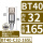 BT40-C32-165防尘款夹持范围3-25