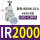 IR2000-02-A表架