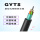 GYTS-16芯