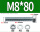 M8*80- 50 套