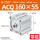 ACQ160-5-S