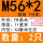 M56*2(2只