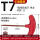 T7（T型梅花）