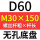 无孔D60 M30*150