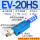 EV-20HS 带消声器+接头8MM