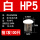 白HP-5MM(100只