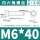 M6*40 10个