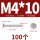 M4*10 (100个)