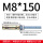 M8*150一支 含鱼鳞头