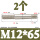 M12*65(2个)