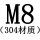M8[304材质]