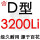 百花 D3200 Li
