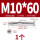 沉头十字M10*60(1个)