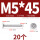 M5*45 (20个)
