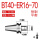 BT40-ER16-70（0.002送拉钉）