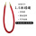1.5米红色绒绳金钩