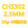 CHS302直径2.5mm
