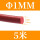 红色Φ1mm(5米价)