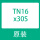 TN16X30S(假一罚十)