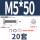 M5*50(20套)