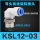 高品质KSL/KSH12一03S