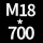 M18*高700 贈螺母