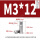 M3*12(10个)