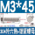 M3*45(20套)