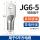JG6-5（1只）