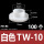 白色TW-10/M4(100个)