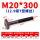M20*300mm【12.9级T型螺丝】
