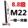 孔雀蓝 M22*1米(8.8级)