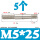 M5*25(5个)