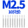 M2.5(一盒10只装直槽)