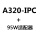 A320 IPC+95W设备器