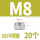 M8（20粒）201