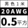 20AWG黑色0.5平方 1米价