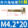 M4.2*20【50粒】