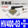 HV400-03 带接头 接8mm管