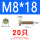 M8*18(20只)