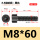 M8*60全/半(60支)