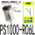 PS1000-R06L(正