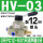 HV-03 配12mm气管接头+消声器