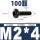 M2*4(100颗)