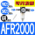 AFR2000铜芯SM20+PM20