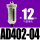 AD402-04带一只PC12-G04