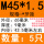 M45*1.5(5只