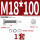 M18*100(1套)