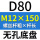 无孔D80 M12*150